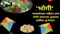 Bhogi Wishes 2025 : न खाई भोगी तो सदा रोगी! भोगी सणाच्या प्रियजनांना द्या खास मराठीत