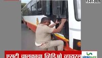 Video: 'सांगा मी गाडीत चढू कसा?' ST चालक प्रयत्न करुन करुन थकला