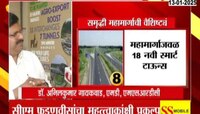 समृद्धी महामार्गाचा अखेरचा टप्पाही पुर्ण