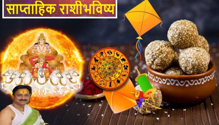 Weekly Horoscope : मकर संक्रांतीचा हा आठवडा कोणासाठी शुभ कोणासाठी संकट, &#039;या&#039; लोकांना मिळणार पैसाच पैसा