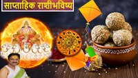 मकर संक्रांतीचा हा आठवडा कोणासाठी शुभ कोणासाठी संकट, 'या' लोकांना म