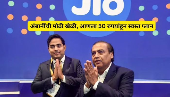 मुकेश अंबानींच्या खेळीत फसले Airtel, Vi! आणला 50 रुपयांहून स्वस्त प्लान...