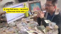 'घे, अजून किती खाणार...' सरकारी कार्यालयात भ्रष्ट अधिकाऱ्यावर नोटांचा वर्षाव, VIDEO 
