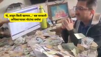 'घे, अजून किती खाणार...' सरकारी कार्यालयात भ्रष्ट अधिकाऱ्यावर नोटांचा वर्षाव, VIDEO 