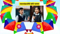 Makar Sankranti Speech: शाळा, कॉलेजमध्ये जिंकायचंय मेडल? हे घ्या मकरसंक्रातीसाठी रेड