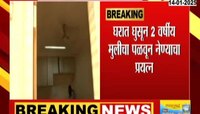 लोणावळ्यात घरात घुसून 2 वर्षांच्या मुलीचं अपहरण करण्याचा प्रयत्न