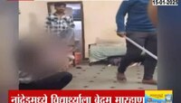 नांदेडमध्ये पोलिसाची विद्यार्थ्याला बेदम मारहाण