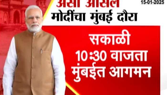 PM Narendra Modi Schedule For Mumbai Visit