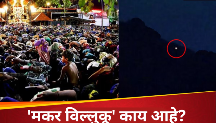 'मकर विल्लुकू' पाहण्यासाठी लाखोंची रेकॉर्डब्रेक गर्दी, 41 दिवसांच्या तपश्चर्येनंतर मिळते 'ही' संधी 