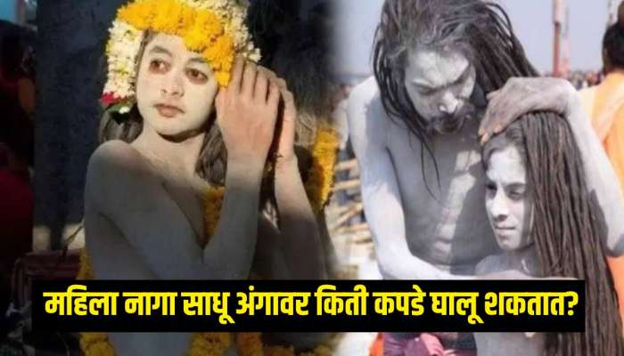 महिला नागा साधू अंगावर किती कपडे घालू शकतात? काय असतात नियम? 