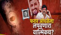 Santosh Deshmukh Case : कृष्णा आंधळेला मदत? हत्येच्या दिवशी धमकी, अपहरण अन् आरोपींसह