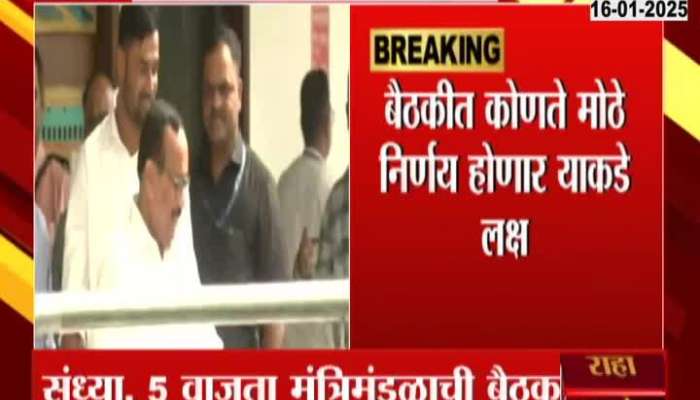 Maharashtra Cabinet Minister Meeting Today 16 January 2025