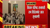 विधान परिषद आमदार अपात्रताप्रकरणी दुपारी 12 वाजता सुनावणी