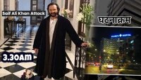 Saif Ali Khan Attack: सैफवर एकूण 6 वार, पाठीत चाकू खुपसलेल्या अवस्थेत...; पोलीस, रुग