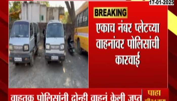 Bhandara Police Action On Same Number Plate On Two Vehicle