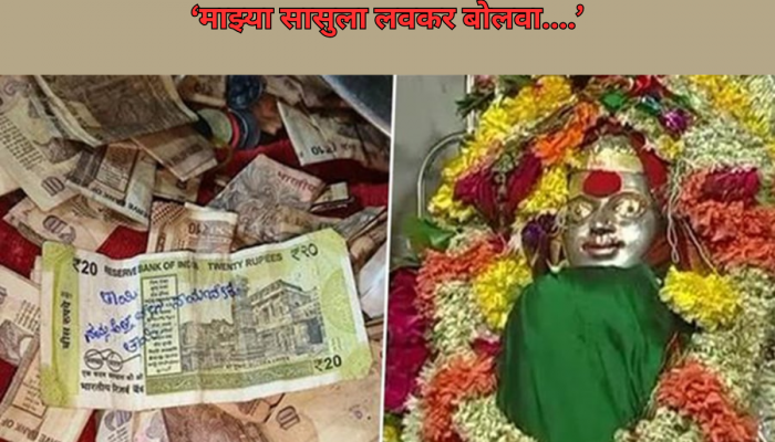 'माझी सासू लवकर मरु दे.... ' दानपेटीत मिळालेल्या नोटेवर सुनेची देवाकडे अजब प्रार्थना