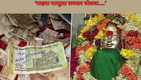 'माझी सासू लवकर मरु दे.... ' दानपेटीत मिळालेल्या नोटेवर सुनेची देवाकडे अजब प्रार्थना