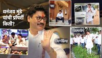 29 लाखाचं सोनं, 5 घरं, 8 कोटींची जमीन अन्...; धनंजय मुंडेंची एकूण संपत्ती किती?