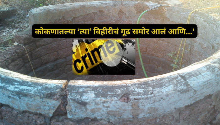 अनैतिक संबंधात पतीचा अडसर, प्रियकराच्या मदतीने पत्नीनेच....' विहीरीतलं गूढ समजल्यावर पोलिसही चक्रावले