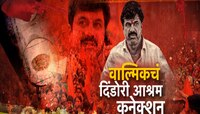 मोठी बातमी! वाल्मिक कराडचं दिंडोरी कनेक्शन; 'या' आश्रमात केला होता 2 दिवस मुक्काम?