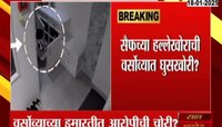 सैफच्या हल्लेखोराची वर्सोव्यात घुसखोरी? फ्लॅटच्या बाहेरुन बूट चोरल्याची माहिती