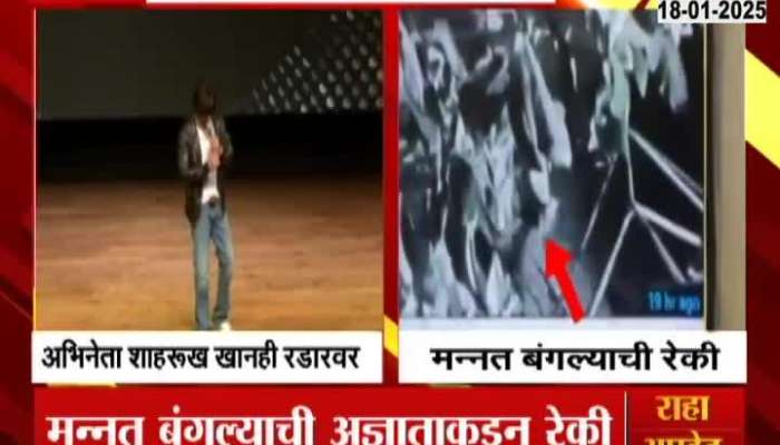 Shahrukh Khan Bungalow CCTV Footage