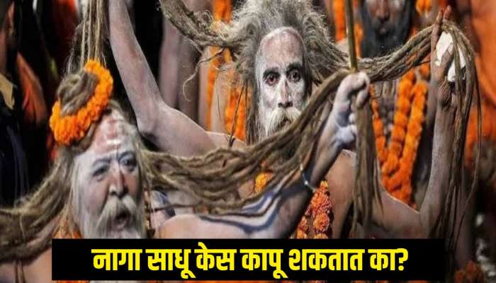 नागा साधू केस कापू शकतात का? काय आहेत केस कापण्याचे नियम? 