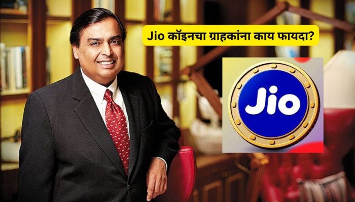 Jio Coin: मुकेश अंबानींच्या रिलायन्सची क्रिप्टोमध्ये एन्ट्री? जिओ कॉइनची चर्चा जोरात