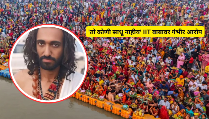 'तो कोणी साधू नाहीय' IIT बाबाबद्दल जुना आखाडाकडून धक्कादायक माहिती समोर