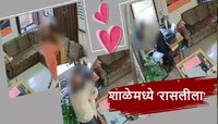 VIDEO : हायस्कूलमध्ये शिक्षक-शिक्षिकेने केला मर्यादा पार, 'ओयो' ला लाजवेल असे अश्लिल