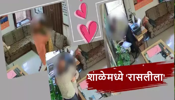 VIDEO : हायस्कूलमध्ये शिक्षक-शिक्षिकेने केला मर्यादा पार, &#039;ओयो&#039; ला लाजवेल असे अश्लिल कृत्य CCTVत कैद