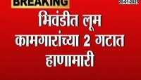 भिवंडीत लूम कामगारांच्या २ गटात हाणामारी, आपसातील वादातून एकावर चाकू हल्ला 