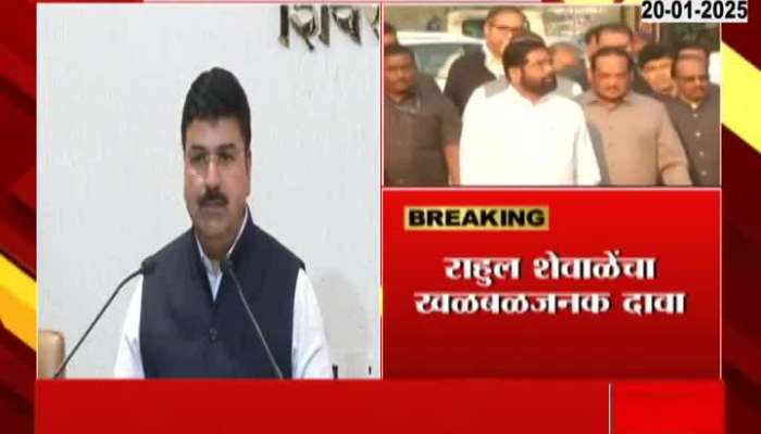 Political blast on January 23 - sensational claim of Rahul Shewale