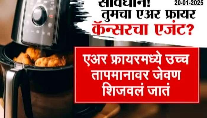 air fryer using an invitation to cancer Health Marathi news 