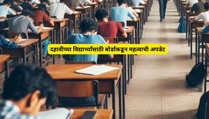 '...अन्यथा मिळणार नाही परीक्षा केंद्रात प्रवेश' दहावीच्या विद्यार्थ्यांसाठी बोर्डाकडून मोठी अपडेट