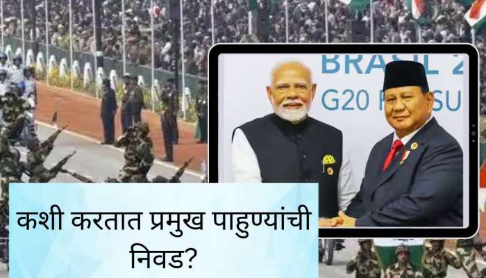 प्रजासत्ताक दिनाच्या प्रमुख पाहुण्यांची निवड कशी केली जाते? जाणून घ्या पद्धत