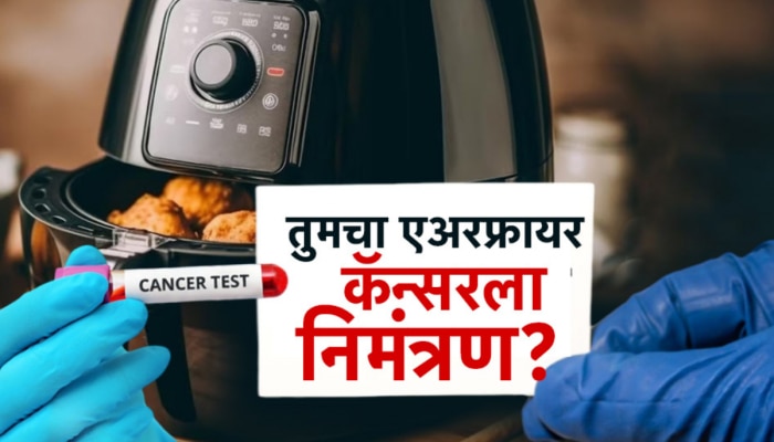 सावधान! तुमच्या किचनमधील एअर फ्रायर कॅन्सरचा एजंट?