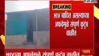 बीड: HIV बाधित असल्याच्या अफवेमुळे संपूर्ण कुटुंब वाळीत