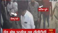 बीड खंडणी प्रकरणातील आरोपीचा CCTV समोर, विष्णू चाटेच्या घरी झालेल्या बैठकीचा व्हिडीओ समोर 
