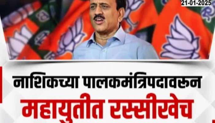 Tug of war over the guardianship of Nashik, BJP's refusal to leave the guardianship