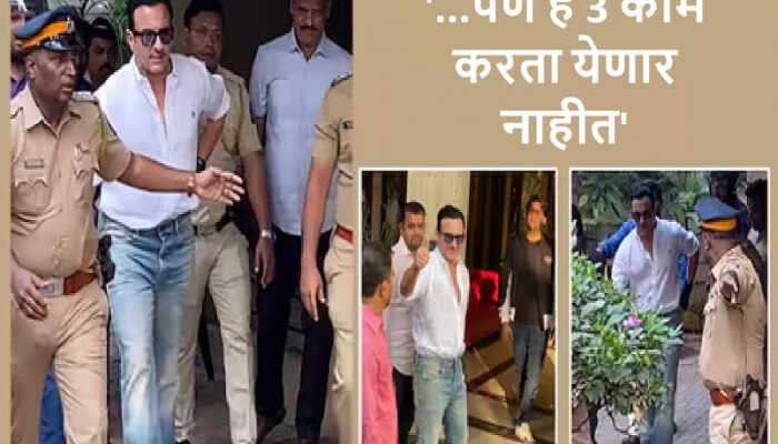  Saif Ali Khan : हिरोसारखा चालत आला पण &#039;ही&#039; 3 कामं सैफ अली खानला करता येणार नाही, डॉक्टर म्हणाले की...