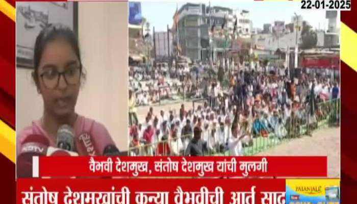 Give us justice, Vitthal, Santosh Deshmukh's daughter Vaibhavi calls out