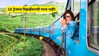 रेल्वे प्रवाशांसाठी आनंदाची बातमी! 10 ट्रेन ज्यांना रिझरव्हेशनची गरज नाही; मार्ग, भा