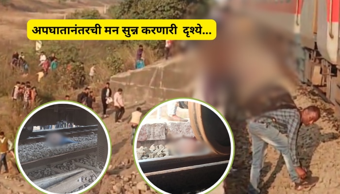 Jalgaon Train Accident Photos: अपघातानंतरची मन सुन्न करणारी  दृश्ये...