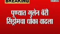 Pune News | पुण्यात वाढला गुलेन बॅरी सिंड्रोमचा धोका 