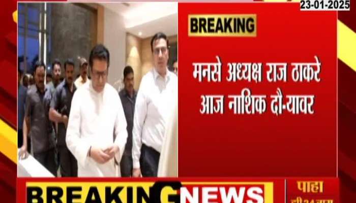 MNS Chief Raj Thackeray And Amit Thackeray On Nashik Visit For Two Days