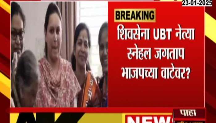 UBT Snehal Jagtap To Join BJP Setback To Uddhav Thackeray