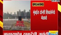 बाळासाहेब ठाकरेंची जयंती, मुंबईत दोन्ही शिवसेनेचे मेळावे 