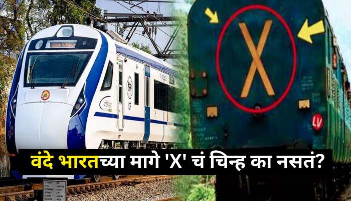 Indian Railways: प्रत्येक ट्रेनच्या मागे असणार &#039;X&#039; चं चिन्ह वंदे भारतच्या मागे का नसतं? 99 टक्के लोकांना माहित नसेल 