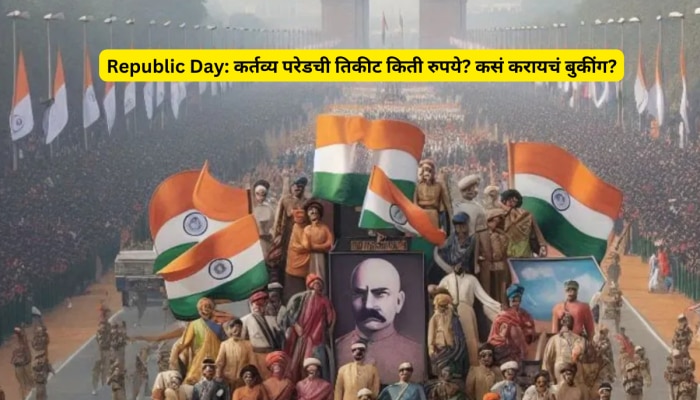 Republic Day: कर्तव्य परेडची तिकीटं किती रुपये? कसं करायचं ऑनलाइन, ऑफलाइन बुकींग? जाणून घ्या!